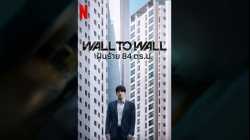 Wall to Wall (2025) ฝันร้าย 84 ตร.ม.