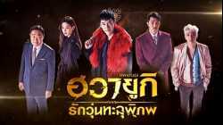 A Korean Odyssey ฮวายูกิ รักวุ่นทะลุพิภพ Netflix พากย์ไทย EP13