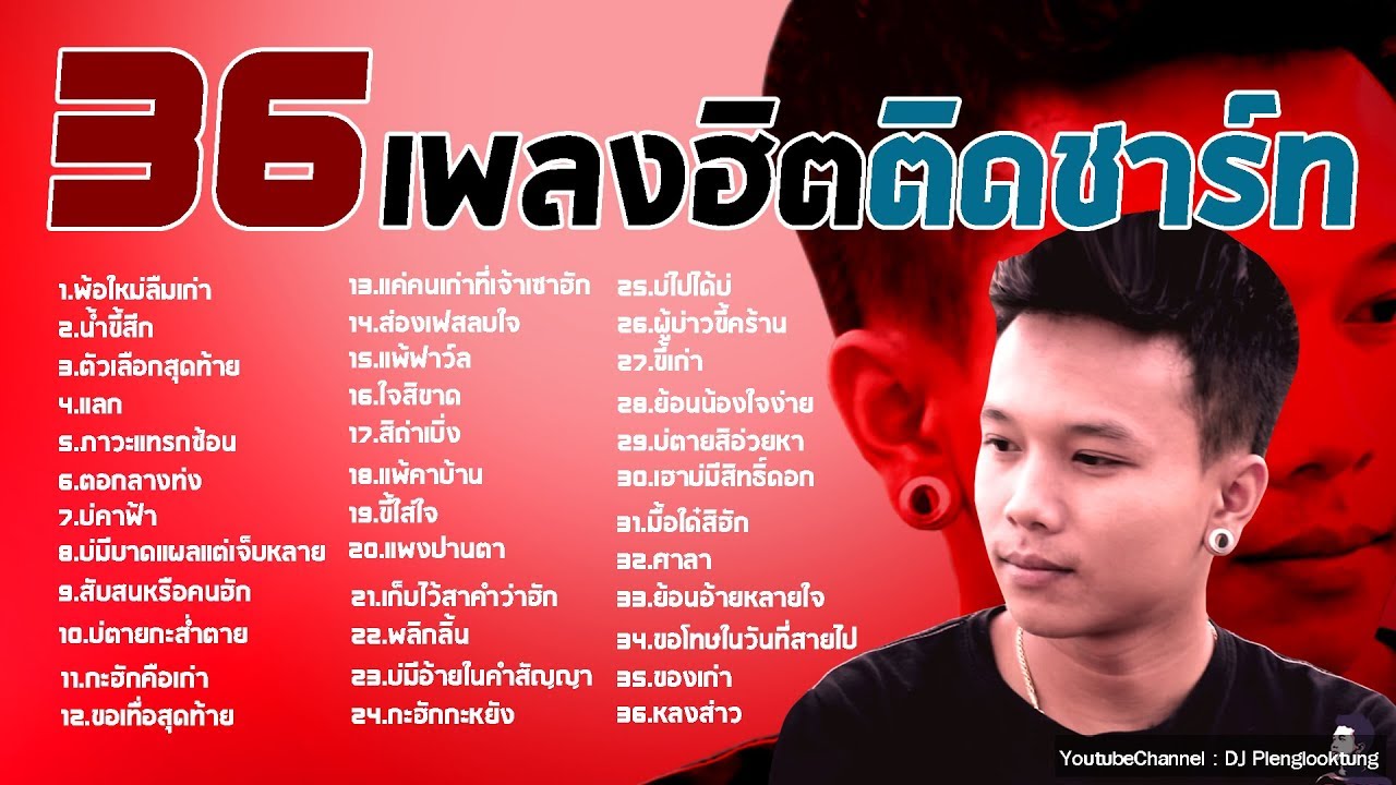 36 เพลงใหม่ล่าสุด 2019 เพลงลูกทุ่งใหม่ ฮิตติดชาร์ท เดือนี้ - เพลงเพราะๆ �...