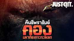 Kong Skull Island คอง มหาภัยเกาะกะโหลก (2017)