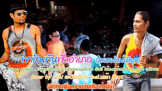 เขากินกันทั้งอำเภอ ใช่เธอโหม๋เดียว Cover by ปุ้ม ตะวันเคียง feat. แต๊ก สิงข�...