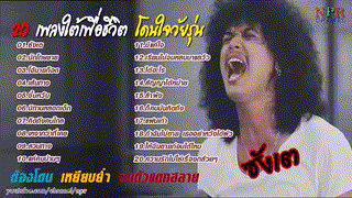 ซังเต  เพลงฮิต 2018 รวม 20 เพลงใต้เพื่อชีวิต เพราะโดนใจ กำลังฮิตตอนนี้ # �...