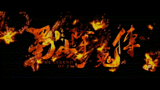 The Legend of Zu ตำนานสงครามล้างพิภพ (2018)