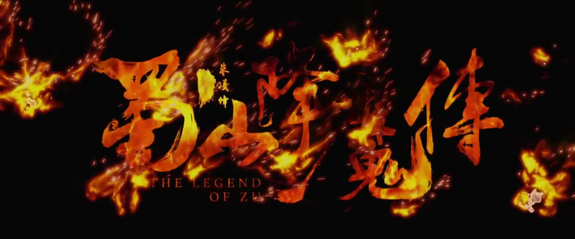 The Legend of Zu ตำนานสงครามล้างพิภพ (2018)