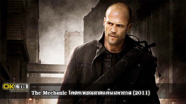 The Mechanic โคตรเพชฌฆาตแค้นมหากาฬ (2011)