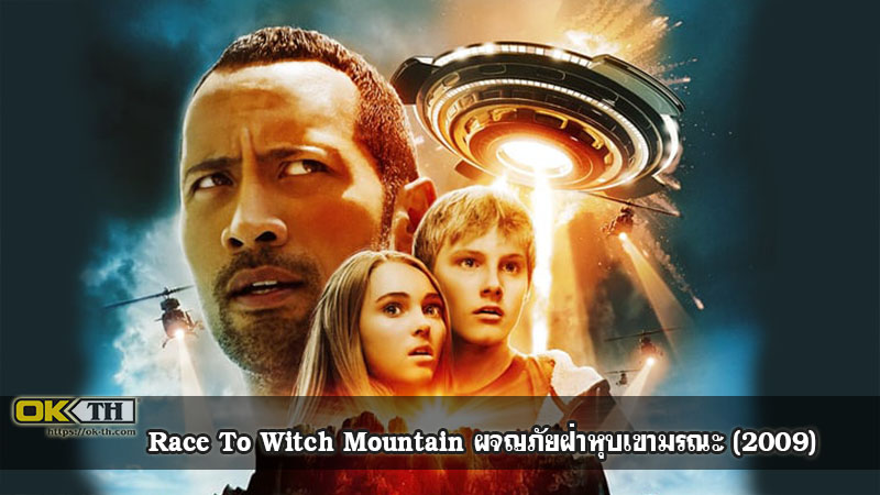 Race To Witch Mountain ผจญภัยฝ่าหุบเขามรณะ (2009)