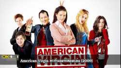American Pie 1 อเมริกันพาย 1 แอ้มสาวให้ได้ก่อนปลายเทอม (1999)