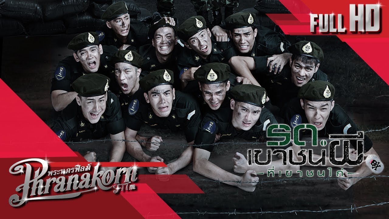 รด. เขาชนผีที่ เขาชนไก่ Keep Running. Sir, Yes Sir (2015)