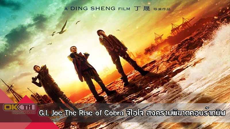 G.I. Joe The Rise of Cobra จีไอโจ สงครามพิฆาตคอบร้าทมิฬ (2009)