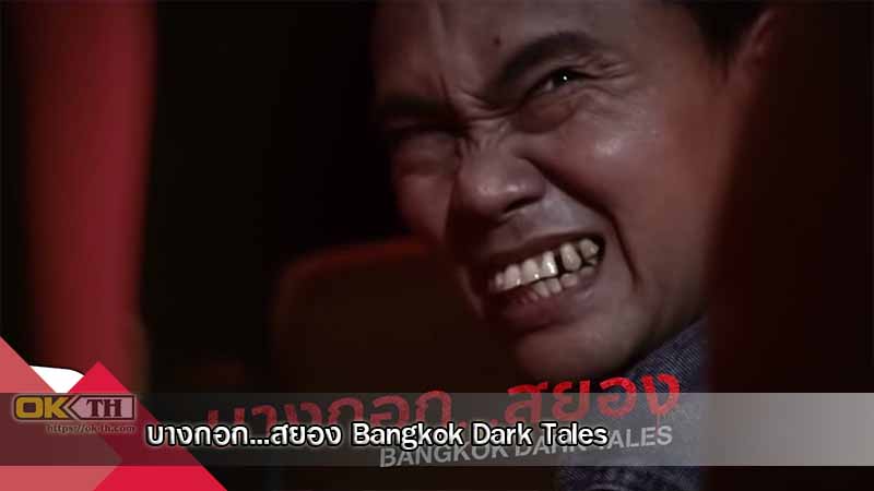 Bangkok Dark Tales บางกอก…สยอง (2019)