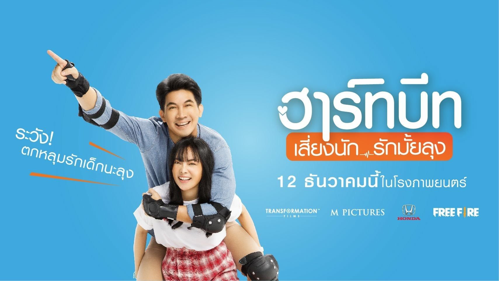 Heartbeat ฮาร์ทบีท เสี่ยงนัก...รักมั้ยลุง (2019)