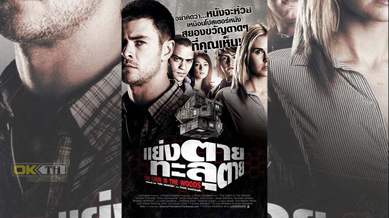 The Cabin in the Woods แย่งตาย ทะลุตาย (2011)