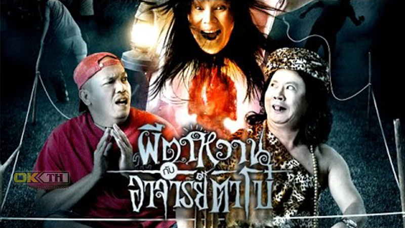The Ghost and Master Boh ผีตาหวาน กับอาจารย์ตาโบ๋ (2008)