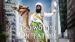 The Dictator จอมเผด็จการ (2012)
