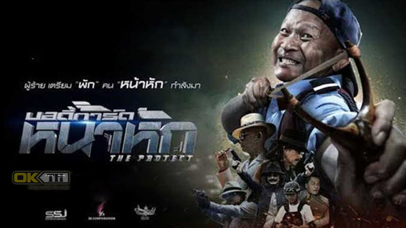 The Protect บอดี้การ์ดหน้าหัก (2019)