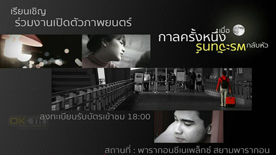 REVERS MOON JOURNEY กาลครั้งหนึ่งเมื่อพระจันทร์กลับหัว (2016)