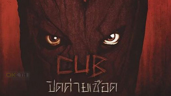 Cub ปิดค่ายเชือด (2014)