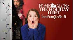 Home Alone โดดเดี่ยวผู้น่ารัก (1990)