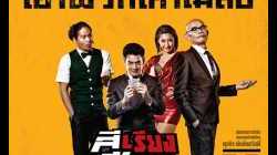 4 Kings (2014) สีเรียงเซียนโต๊ด