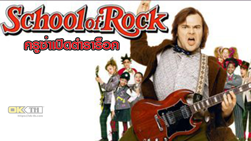 School of Rock  ครูซ่าเปิดตำราร็อค (2003)