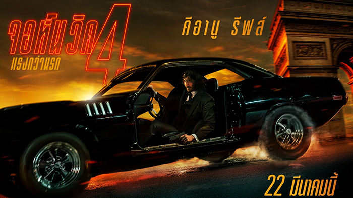 John Wick Chapter 4  จอห์น วิค 4 แรงกว่านรก (2023)