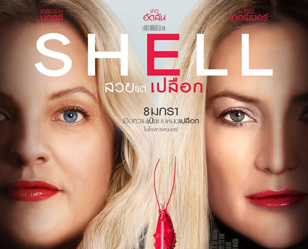 Shell สวยแต่เปลือก