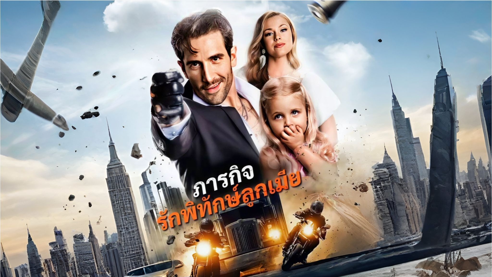 gg-th.com ภารกิจรักพิทักษ์ลูกเมีย [พากย์ไทย]
